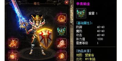 介绍<华贵铂金盾>在刚开一秒传奇爆率和属性