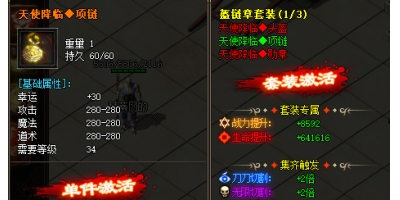 介绍天使项链在新开单职业传奇的属性