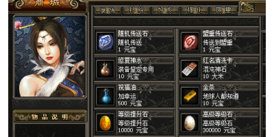 传奇手游发布网新开服商店有哪些物品？