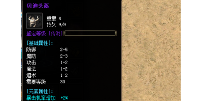 04月3号更新:贝迪头盔装备属性介绍以及爆率分析