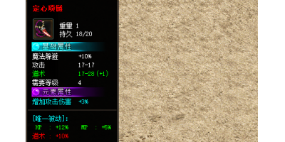 手游传奇中的定心项链装备属性详细分析及掉落地图问答