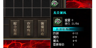 龙岩披风：刚开一秒传奇手游中的热门装备