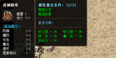 新开传奇手游青铜勋章激活后最高属性上限是多少？