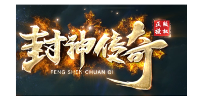 2025必玩新游！《封神传奇》今日全平台公测，手机电脑秒切无压力