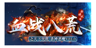 2025传奇手游今日公测！手游「血战八荒」版本上线，福利拉满速来！