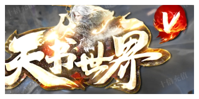 天书世界新开手游传奇到底如何呢？老玩家亲测避坑指南 | 2025最新攻略