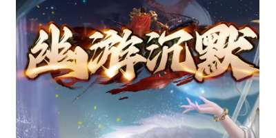 6月6日传奇手游sf热荐：幽游沉默单职业龙珠装备攻略